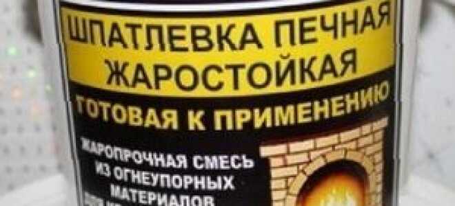 Огнеупорная шпатлевка для печи – назначение и применение