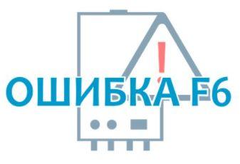 Ошибка F6
