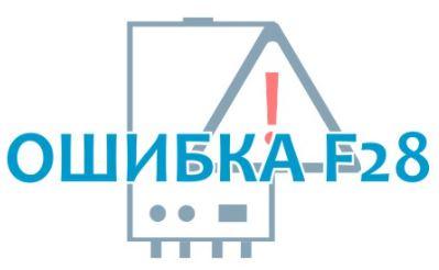 Ошибка F-28